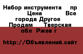 Набор инструмента 94 пр. KingTul › Цена ­ 2 600 - Все города Другое » Продам   . Тверская обл.,Ржев г.